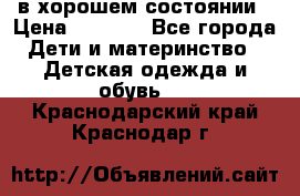 в хорошем состоянии › Цена ­ 1 500 - Все города Дети и материнство » Детская одежда и обувь   . Краснодарский край,Краснодар г.